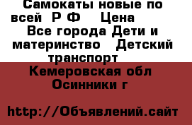 Самокаты новые по всей  Р.Ф. › Цена ­ 300 - Все города Дети и материнство » Детский транспорт   . Кемеровская обл.,Осинники г.